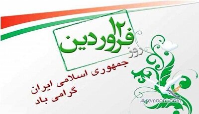 12 فروردین روز غلبه جنوداللّه‌ بر جنود شیطان است