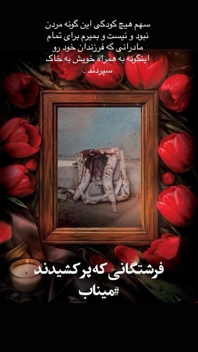 نوشته سینا حجازی برای فاجعه میناب