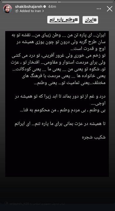 نوشتار شکیب شجره و الهام پاوهنژاد درباره این روزها