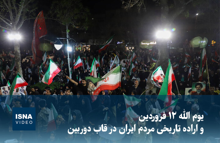 ویدیو/ یوم‌الله ۱۲ فروردین و اراده تاریخی مردم ایران در قاب دوربین