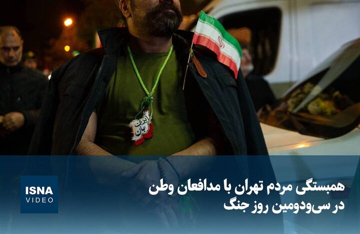 ویدیو/ همبستگی مردم تهران با مدافعان وطن در سی‌ودومین روز جنگ