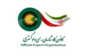 اعلام آمادگی کانون کارشناسان رسمی دادگستری برای دفاع از منافع ملی در مراجع بین المللی