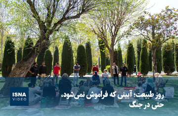 ویدیو/ روز طبیعت؛ آیینی که فراموش نمی‌شود، حتی در جنگ