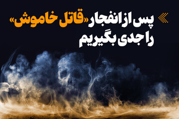اینفوگرافیک/ پس از انفجار «قاتل خاموش» را جدی بگیریم