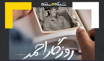 پخش مستند «روزگار احمد» با نمایش زوایای کمتر دیده‌شده‌ از مبارزات شهید احمد کاظمی