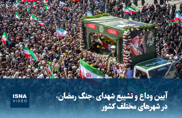 ویدیو/ آیین وداع و تشییع شهدای «جنگ رمضان» در شهرهای مختلف کشور