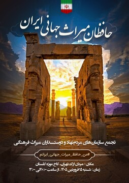 «حافظان میراث جهانی» در میدان ارگ تهران تجمع می‌کنند