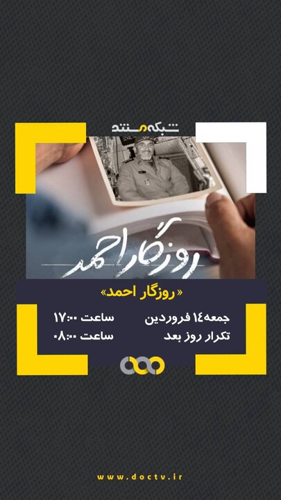 پخش مستند «روزگار احمد» با نمایش زوایای کمتر دیدهشده از مبارزات شهید احمد کاظمی
