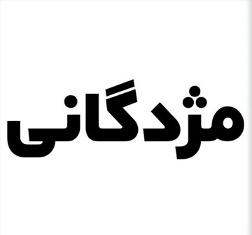 دبیرخانه ملی شهاب‌سنگ ایران هم به جمع اسپانسرهای مژدگانی پیوست