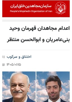 گروهک تروریستی منافقین وابستگی منتظر و بنی‌عامریان را تایید کرد