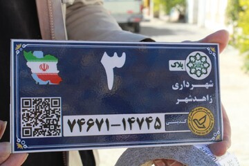 افزایش ۴۹ درصدی نصب پلاک کدپستی در سال ۱۴۰۴ با هدف تحقق پروژه جی‌نف