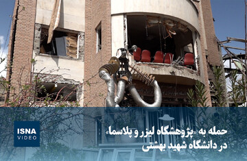 ویدیو/ حمله به «پژوهشگاه لیزر و پلاسما» در دانشگاه شهید بهشتی