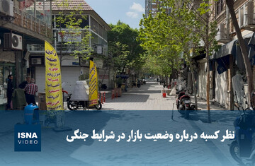 ویدیو/ نظر کسبه درباره وضعیت بازار در شرایط جنگی