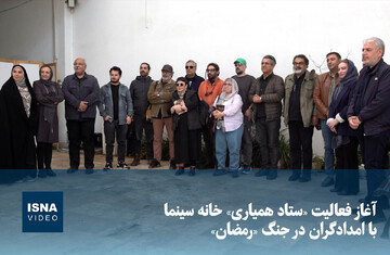 ویدیو/ آغاز فعالیت «ستاد همیاری» خانه سینما با امدادگران در جنگ «رمضان»