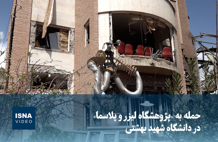 ویدیو/ حمله به «پژوهشگاه لیزر و پلاسما» در دانشگاه شهید بهشتی