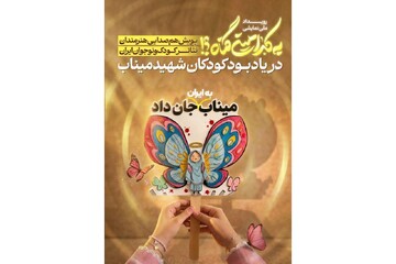 برنامه‌ای به یاد کودکان میناب و یک خبر دیگر