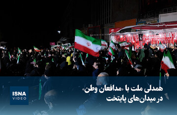 ویدیو/ تهران بیدار؛ همدلی ملت با مدافعان وطن در میدان‌های پایتخت