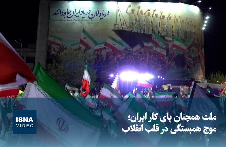 ویدیو/ ملت همچنان پای کار ایران؛ موج همبستگی در قلب انقلاب