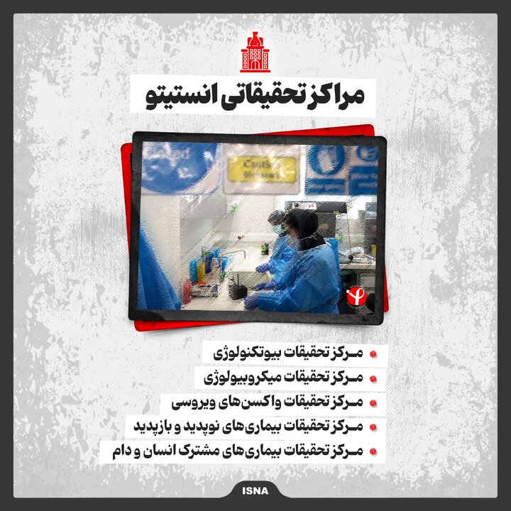 اینفوگرافیک/ حمله به انستیتو پاستور؛ تهدید علیه اکوسیستم جهانی