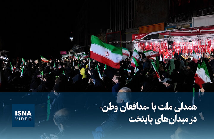 ویدیو/ تهران بیدار؛ همدلی ملت با مدافعان وطن در میدان‌های پایتخت