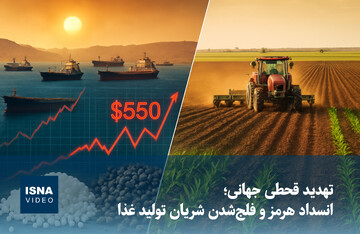 ویدیو/ تهدید قحطی جهانی؛ انسداد هرمز و فلج‌شدن شریان تولید غذا