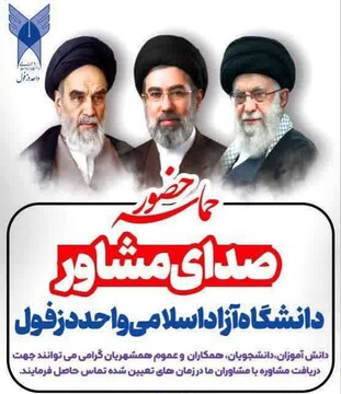 «صدای مشاور» دانشگاه آزاد دزفول راه‌اندازی شد