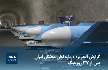 ویدیو/ گزارش الجزیره درباره توان موشکی ایران پس از ۳۷ روز جنگ
