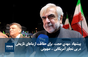 ویدیو/ پیشنهاد مهدی حجت برای حفاظت از بناهای تاریخی در پی تجاوز آمریکایی- صهیونی