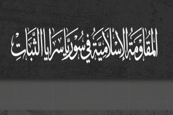اعلام موجودیت یک گروه مقاومتی در سوریه و آغاز عملیات علیه مواضع آمریکا و رژیم اشغالگر