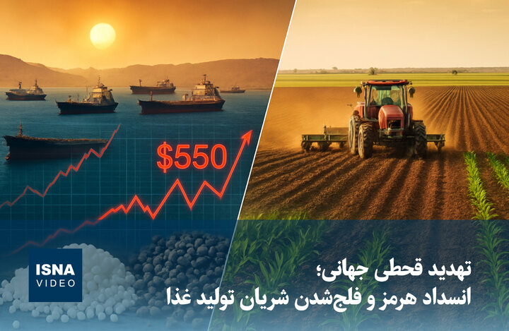 ویدیو/ تهدید قحطی جهانی؛ انسداد هرمز و فلج‌شدن شریان تولید غذا