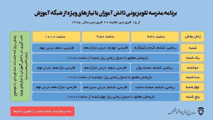 اعلام زمان برگزاری کلاسهای دانشآموزان با نیازهای ویژه در شبکه آموزش