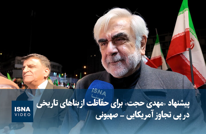 ویدیو/ پیشنهاد مهدی حجت برای حفاظت از بناهای تاریخی در پی تجاوز آمریکایی- صهیونی