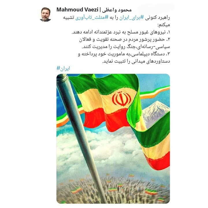 واعظی: راهبرد «برای ایران» بر پایه مثلث تاب‌آوری است
