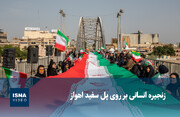 ویدیو/ زنجیره انسانی بر روی پل سفید اهواز