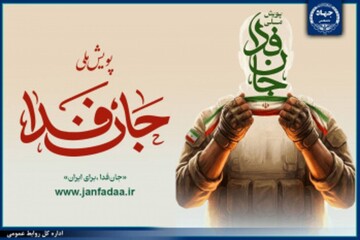 هم‌صدایی مدیریت سیستان و بلوچستان با پویش «جان‌فدا»