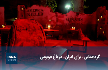 ویدیو/ گردهمایی «برای ایران» در باغ فردوس