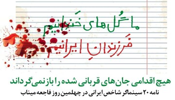نامه بیست سینماگر سرشناس در چهلمین روز فاجعه میناب