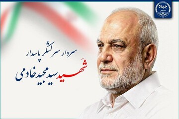 پیام رئیس جهاددانشگاهی در پی شهادت رئیس سازمان اطلاعات سپاه