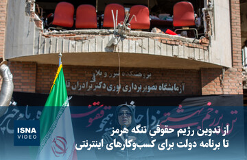 ویدیو/ از تدوین رژیم حقوقی تنگه هرمز تا برنامه دولت برای کسب‌وکارهای اینترنتی