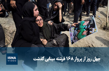 ویدیو/ چهل روز از پرواز ۱۶۸ فرشته مینابی گذشت