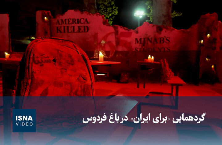 ویدیو/ گردهمایی «برای ایران» در باغ فردوس