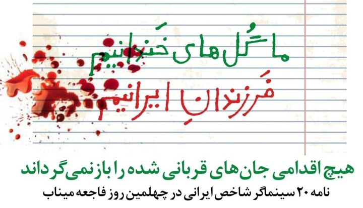 نامه بیست سینماگر سرشناس در چهلمین روز فاجعه میناب