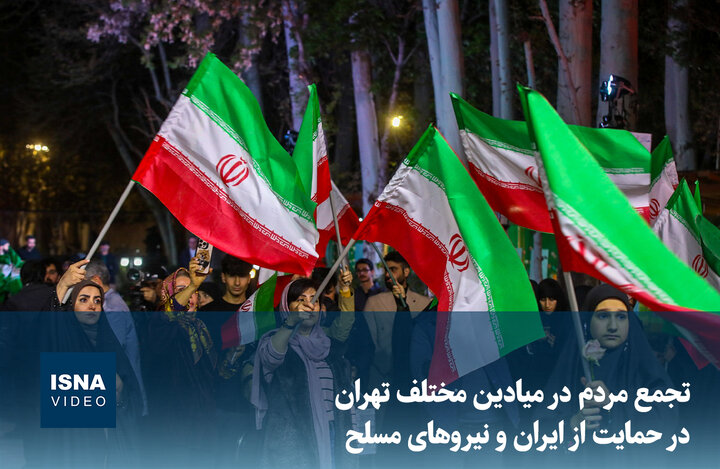ویدیو/ تجمع مردم در میادین مختلف تهران در حمایت از ایران و نیروهای مسلح