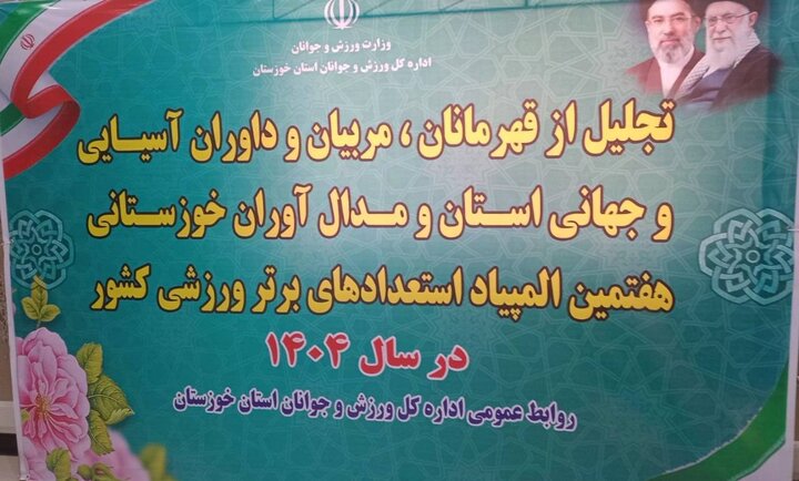 تجلیل از ۱۴۰ ورزشکار، مربی و داور خوزستانی 