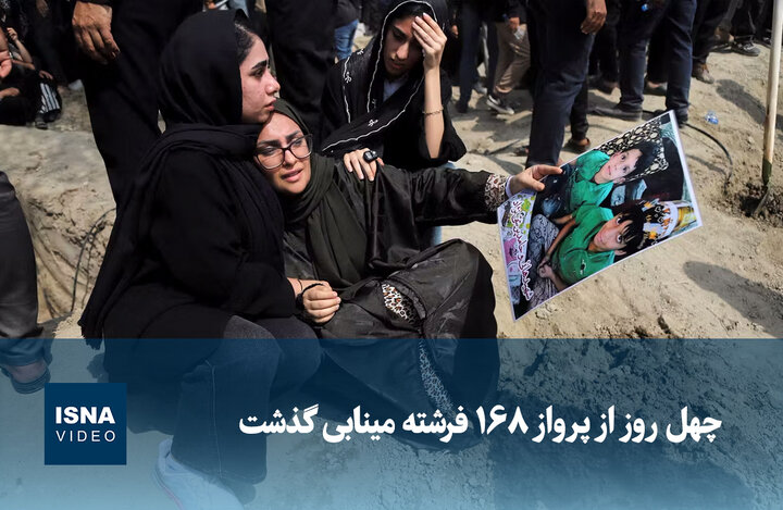 ویدیو/ چهل روز از پرواز ۱۶۸ فرشته مینابی گذشت