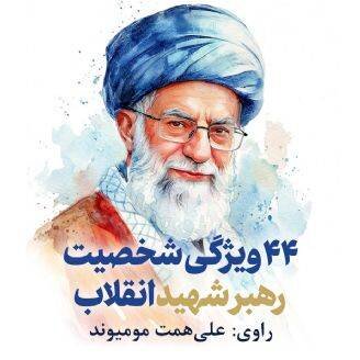 انتشار نسخه صوتی کتاب «۴۴ ویژگی شخصیت رهبر شهید انقلاب» در رادیو