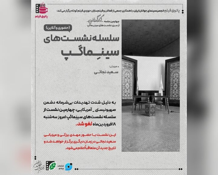 لغو نشست‌ پاتوق فیلم کوتاه در تئاتر شهر
