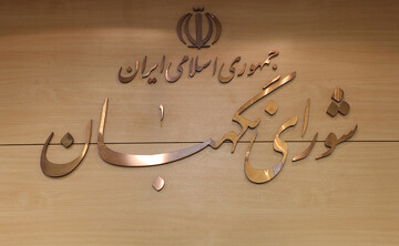 دعوت شورای نگهبان از مردم برای حضور در مراسم چهلمین روز شهادت رهبر معظم انقلاب
