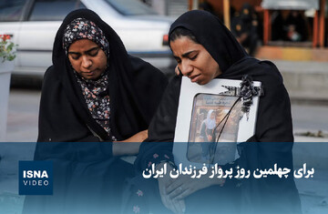 ویدیو/ برای چهلمین روز پرواز فرزندان ایران
