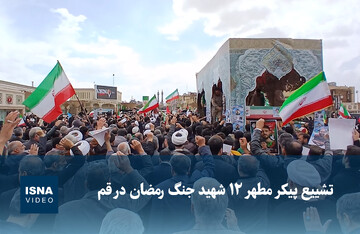 ویدیو/ تشییع پیکر مطهر ۱۲ شهید جنگ رمضان در قم
